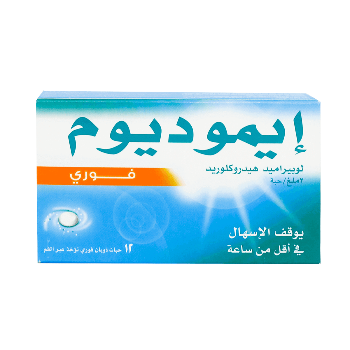 ايموديوم انيستانت 2 مجم 12 قرص